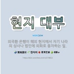 🌟현지 대부: 외국환 은행이 해외 현지에서 자기 나라의 상사나 법인에 외화로 융자하는 일. - 표준국어대사전