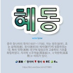 🌟혜동: 중국 청나라의 학자(1697~1758). 자는 정우(定宇). 호는 송애(松崖). 경사(經史)와 제... - 표준국어대사전