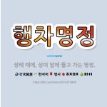 🌟행차명정: 장례 때에, 상여 앞에 들고 가는 명정. - 표준국어대사전