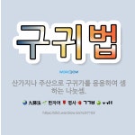 🌟구귀법: 산가지나 주산으로 구귀가를 응용하여 셈하는 나눗셈. - 표준국어대사전