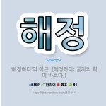 🌟해정: ‘해정하다’의 어근. (해정하다: 글자의 획이 바르다.) - 표준국어대사전