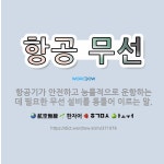 🌟항공 무선: 항공기가 안전하고 능률적으로 운항하는 데 필요한 무선 설비를 통틀어 이르는 말. - 표준국어대사전