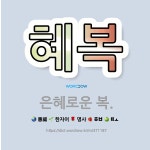 🌟혜복: 은혜로운 복. - 표준국어대사전
