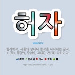 🌟허자: 한자에서, 사물의 상태나 동작을 나타내는 글자. 비(飛), 행(行), 주(走), 고(高), 저(低... - 표준국어대사전
