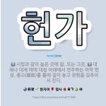 🌟헌가: 시렁과 같이 높은 곳에 걺. 또는 그곳., 대례나 대제 때에 대청 아래에서 연주하는 아악 편성. ... - 표준국어대사전