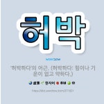 🌟허박: ‘허박하다’의 어근. (허박하다: 힘이나 기운이 없고 약하다.) - 표준국어대사전