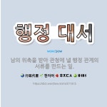 🌟행정 대서: 남의 위촉을 받아 관청에 낼 행정 관계의 서류를 만드는 일. - 표준국어대사전