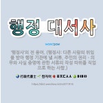 🌟행정 대서사: ‘행정사’의 전 용어. (행정사: 다른 사람의 위임을 받아 행정 기관에 낼 서류, 주민의 ... - 표준국어대사전