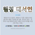 🌟행정 대서인: ‘행정사’의 전 용어. (행정사: 다른 사람의 위임을 받아 행정 기관에 낼 서류, 주민의 ... - 표준국어대사전