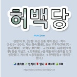 🌟허백당: ‘성현’의 호. (성현: 조선 성종 때의 문신ㆍ학자(1439~1504). 자는 경숙(磬叔). 호... - 표준국어대사전