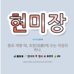 🌟현미장: 종묘 제향 때, 초헌(初獻)에 쓰는 악장의 하나. - 표준국어대사전