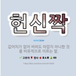 🌟헌신짝: 값어치가 없어 버려도 아깝지 아니한 것을 비유적으로 이르는 말. - 표준국어대사전