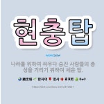 🌟현충탑: 나라를 위하여 싸우다 숨진 사람들의 충성을 기리기 위하여 세운 탑. - 표준국어대사전