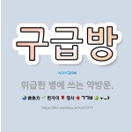 🌟구급방: 위급한 병에 쓰는 약방문. - 표준국어대사전