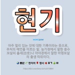 🌟현기: 아주 멀리 있는 것에 대한 기록이라는 뜻으로, 부처의 예언을 이르는 말. 능가경에서 말한 용수보살... - 표준국어대사전