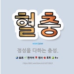 주식회사 정성을다하다 | 🌟혈충: 정성을 다하는 충성. - 표준국어대사전