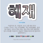 🌟혜재: ‘어윤적’의 호. (어윤적: 조선 고종 때의 학자(1868~1935). 자는 치덕(穉德). 호는 ... - 표준국어대사전