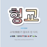 🌟형교: 교체(橋體)가 들보로 된 다리. - 표준국어대사전