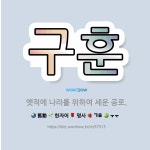 🌟구훈: 옛적에 나라를 위하여 세운 공로. - 표준국어대사전