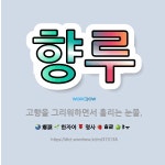 🌟향루: 고향을 그리워하면서 흘리는 눈물. - 표준국어대사전