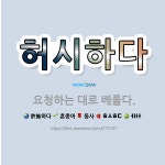 🌟허시하다: 요청하는 대로 베풀다. - 표준국어대사전