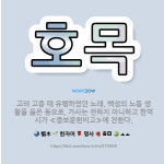 🌟호목: 고려 고종 때 유행하였던 노래. 백성의 노동 생활을 읊은 동요로, 가사는 전하지 아니하고 한역시가... - 표준국어대사전