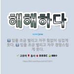 🌟해해하다: 입을 조금 벌리고 자꾸 힘없이 싱겁게 웃다., 입을 조금 벌리고 자꾸 경망스럽게 웃다. - 표준국어대사전