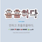 🌟홈홈하다: 연하고 흐물흐물하다. - 표준국어대사전