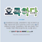 🌟호록하다: ‘호로록하다’의 준말. (호로록하다: 적은 양의 액체나 국수 따위를 가볍고 빠르게 들이마시는 ... - 표준국어대사전