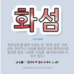 🌟화섬: ‘화학섬유’를 줄여 이르는 말. (화학 섬유: 석유, 석탄, 천연가스 따위를 원료로 하여 화학적으... - 표준국어대사전