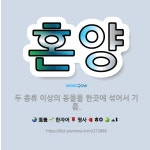 🌟혼양: 두 종류 이상의 동물을 한곳에 섞어서 기름. - 표준국어대사전