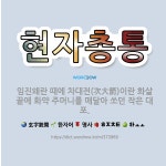 🌟현자총통: 임진왜란 때에 차대전(次大箭)이란 화살 끝에 화약 주머니를 매달아 쏘던 작은 대포. - 표준국어대사전