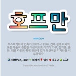 🌟호프만: 오스트리아의 건축가(1870~1956). 건축 설계 이외의 모든 예술의 융합을 이상적으로 여기어... - 표준국어대사전