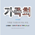 🌟가족회: 가족을 구성원으로 하는 모임. - 표준국어대사전