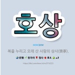 🌟호상: 복을 누리고 오래 산 사람의 상사(喪事). - 표준국어대사전