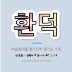 🌟환덕: 벼슬살이를 함으로써 생기는 소득. - 표준국어대사전