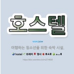 🌟호스텔: 여행하는 청소년을 위한 숙박 시설. - 표준국어대사전