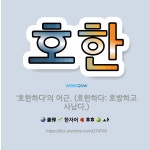 🌟호한: ‘호한하다’의 어근. (호한하다: 호방하고 사납다.) - 표준국어대사전