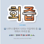 🌟회즙: 재에서 우려낸 물., 나무나 풀에서 나오는 다갈색의 즙. - 표준국어대사전