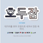 🌟호두잠: 대가리를 호두 모양으로 새겨서 만든 옥비녀. - 표준국어대사전