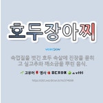 호두랑수제청하나로클럽진장점 | 🌟호두장아찌: 속껍질을 벗긴 호두 속살에 진장을 묻히고 실고추와 깨소금을 뿌린 음식. - 표준국어대사전