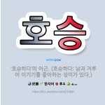 🌟호승: ‘호승하다’의 어근. (호승하다: 남과 겨루어 이기기를 좋아하는 성미가 있다.) - 표준국어대사전