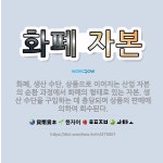 🌟화폐 자본: 화폐, 생산 수단, 상품으로 이어지는 산업 자본의 순환 과정에서 화폐의 형태로 있는 자본. ... - 표준국어대사전