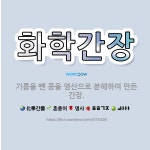 🌟화학간장: 기름을 뺀 콩을 염산으로 분해하여 만든 간장. - 표준국어대사전