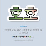 🌟호호: ‘호호하다’의 어근. (호호하다: 한없이 넓고 크다.) - 표준국어대사전