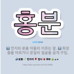 🌟홍분: 화장품을 바르거나 문질러 얼굴을 곱게 꾸밈., 연지와 분을 아울러 이르는 말. - 표준국어대사전