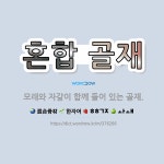 (합)대우석재골재 | 🌟혼합 골재: 모래와 자갈이 함께 들어 있는 골재. - 표준국어대사전