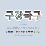 🌟구장극구: 읽고 이해하기가 매우 어려운 문장. - 표준국어대사전