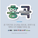 🌟홍곡: 큰 기러기와 고니라는 뜻으로, 포부가 원대하고 큰 인물을 이르는 말. - 표준국어대사전
