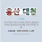 🌟홍산 대첩: 고려 우왕 2년(1376)에 최영이 충청남도 부여군 홍산에서 왜구를 크게 무찌른 싸움. - 표준국어대사전